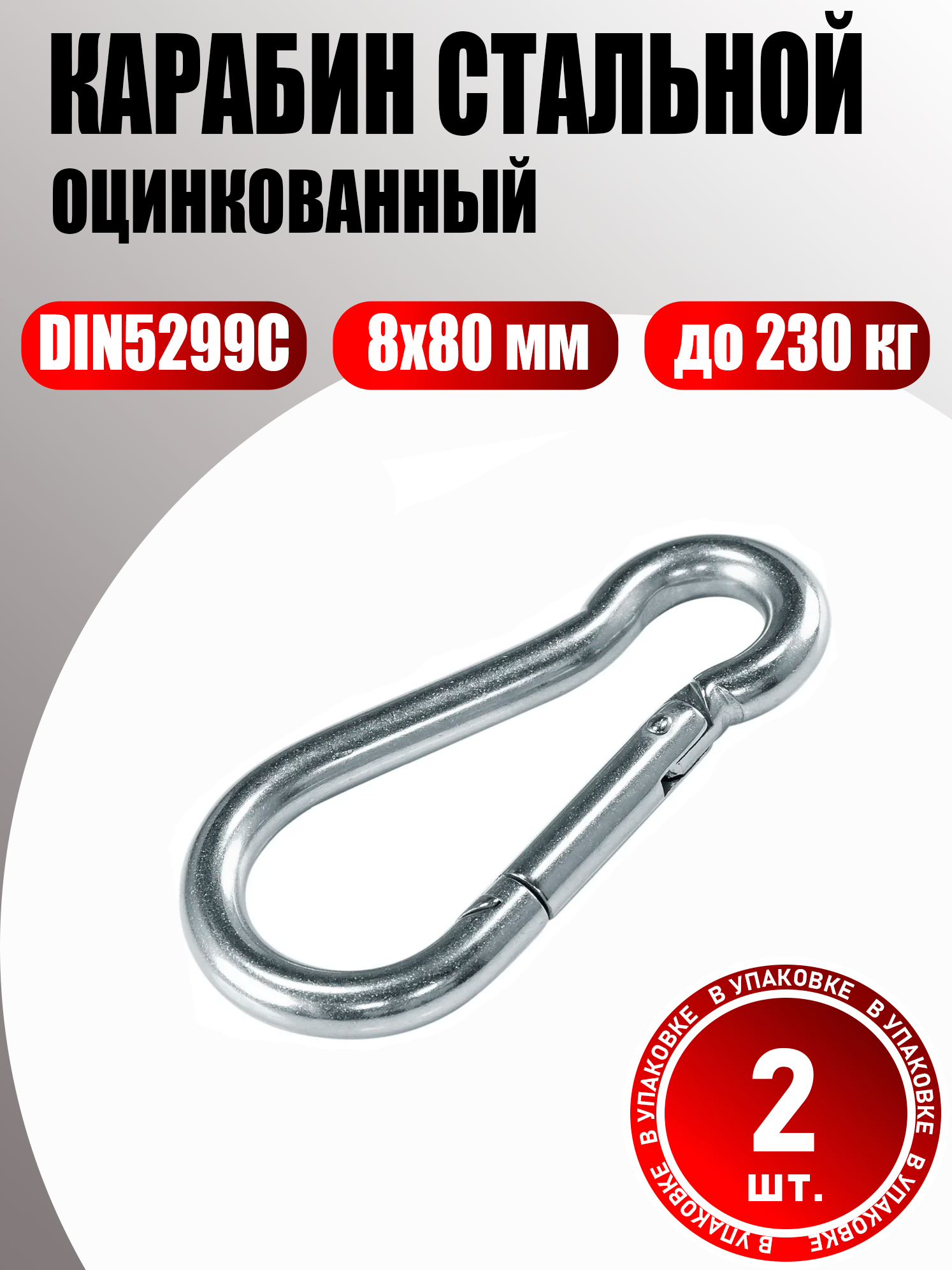 Карабин стальной оцинкованный 8 мм DIN5299C 2 шт