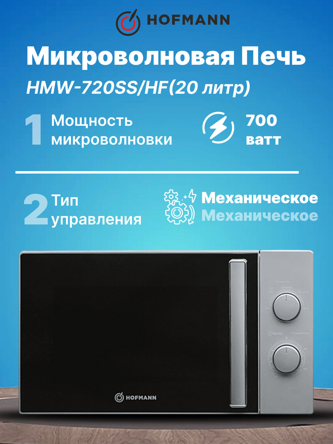 Микроволновая печь HOFMANN HMW-720SS, серебристая, нержавеющая сталь, 700Вт