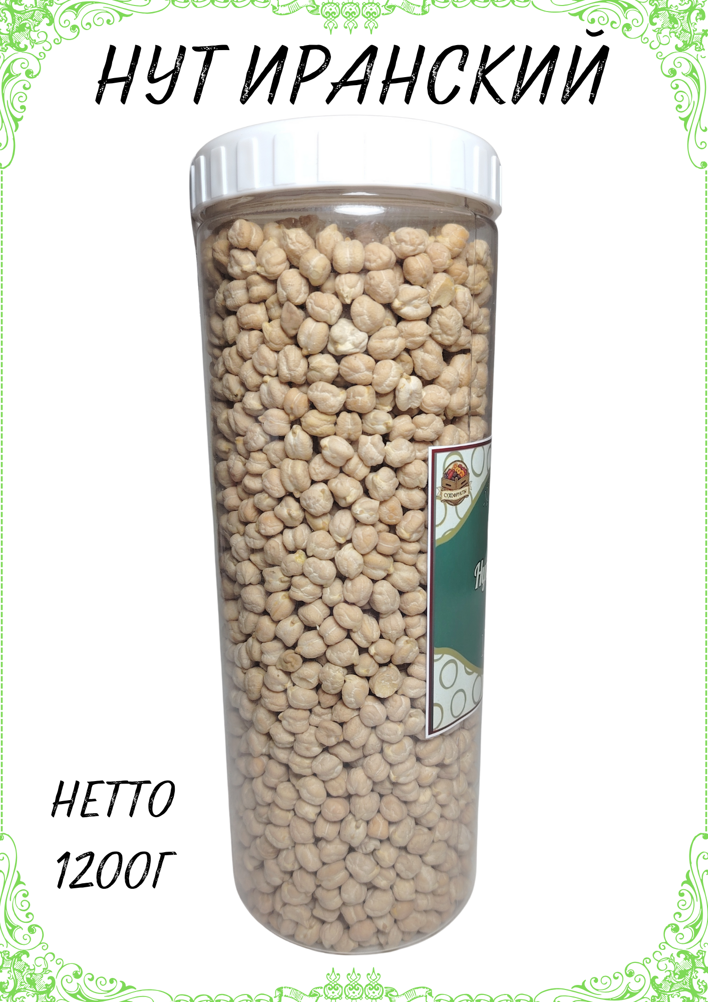 Нут (горох) иранский, цельный, очищенный "BARAKA NUTS" , нетто 1200г — фото 1
