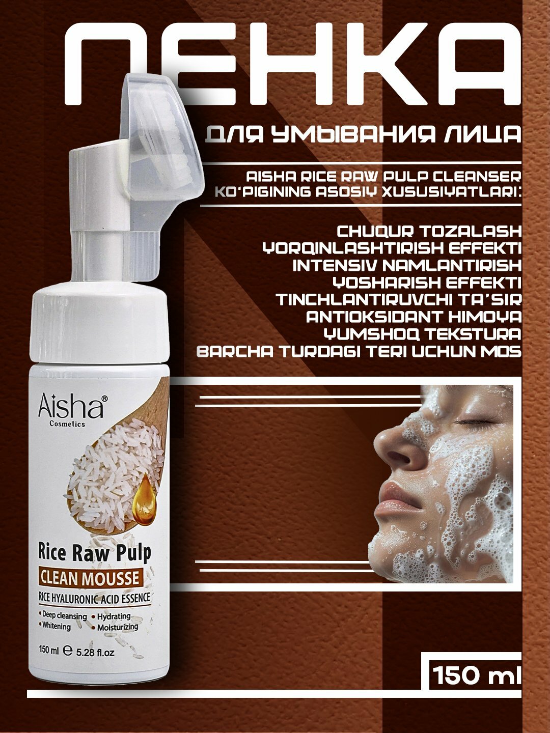 Пенка для умывания лица, Aisha Rice Raw Pulp Cleanser, 150 мл, эссенция риса