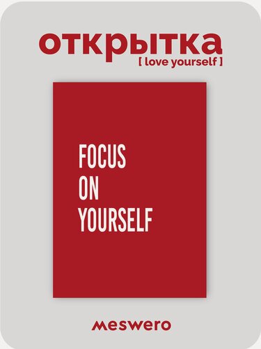 Изображение товара Открытка meswero / lys red / focus on yourself