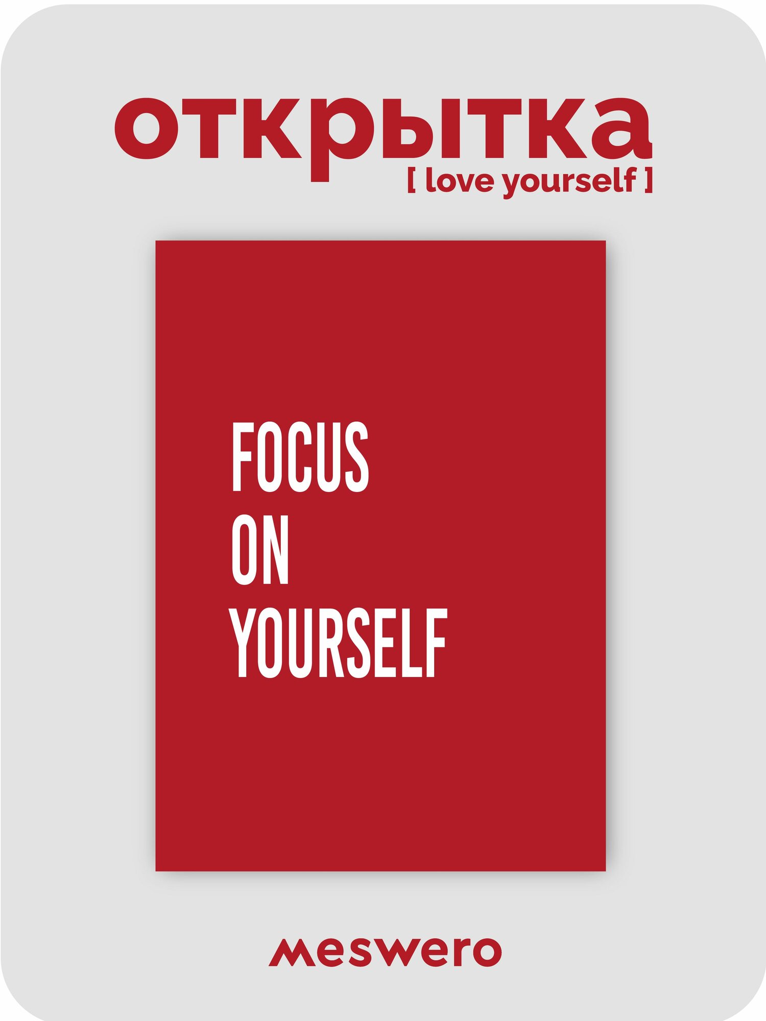 Открытка meswero / lys red / focus on yourself