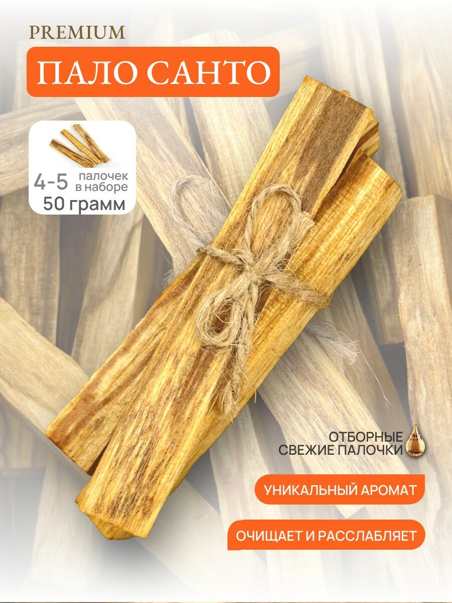 Благовония Пало Санто (Palo Santo) палочки - набор из 4-5 штук, 50 грамм