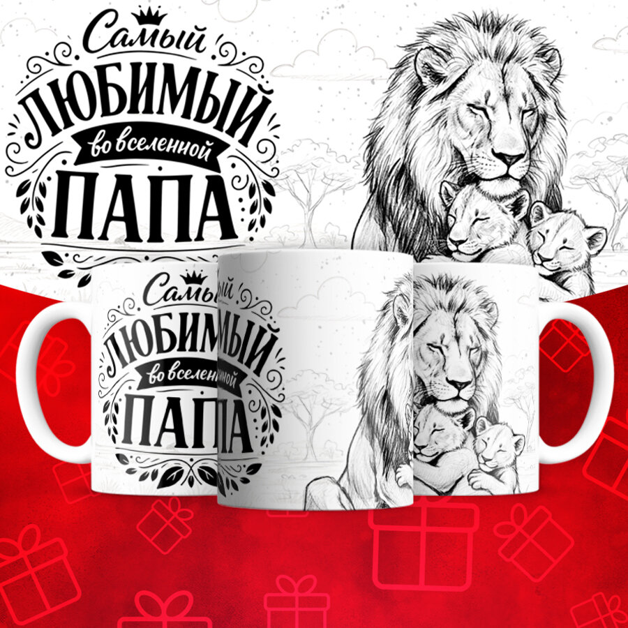 Кружка белая с принтом для Папы, яркий, оригинальный принт, 330 мл, в коробке, 1 шт