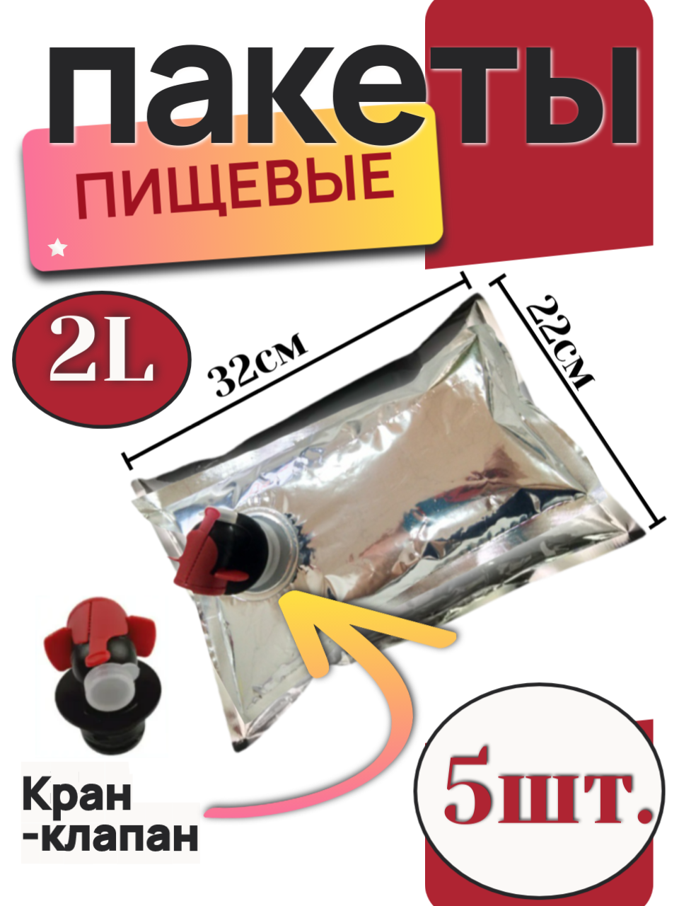 Вакуумные пакеты Bag in Box, с клапаном, 2 л, 5 шт, серебристые