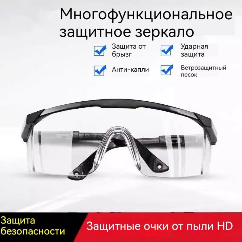 Очки защитные, цвет: Прозрачный