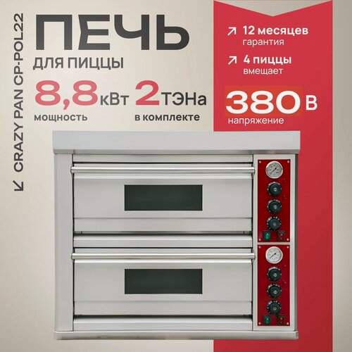 Изображение товара Печь электрическая для пиццы Crazy Pan CP-POL22, 8.8кВт, 380В, подовый камень, 2 камеры, 4 ТЭна, для 4-х пицц D=33 см