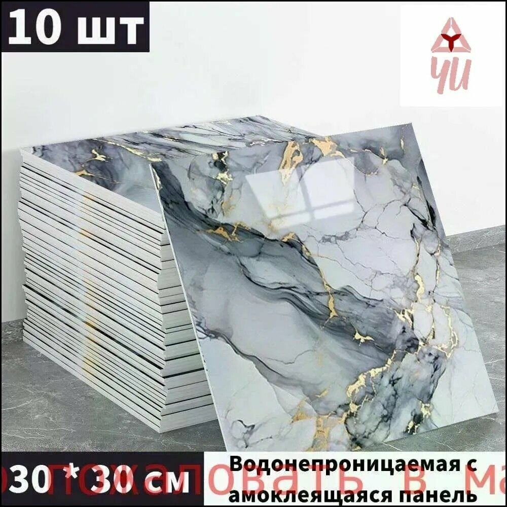 Эксклюзивные моющиеся обои для кухни 30x30 см с фольгой, 10 самоклеющихся панелей