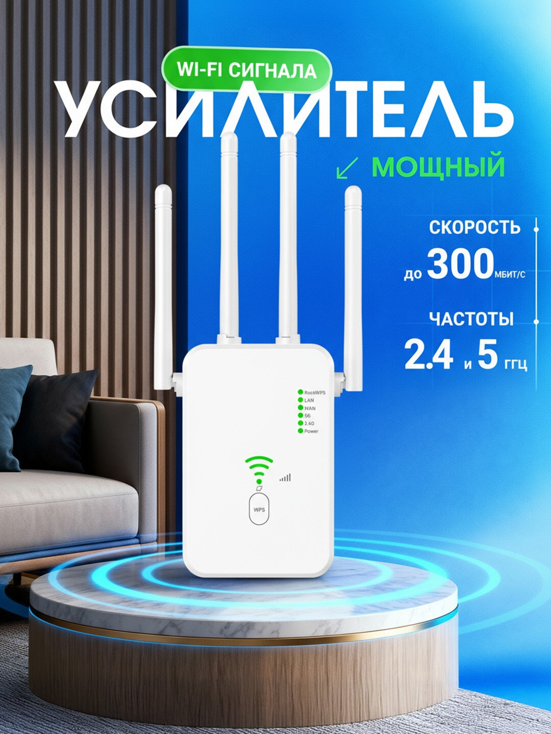 Wi-Fi репитер 300 Mbps, 2.4 ГГц, усилитель сигнала, Repeater / AP / Router Mode, 4 антенны, WPS