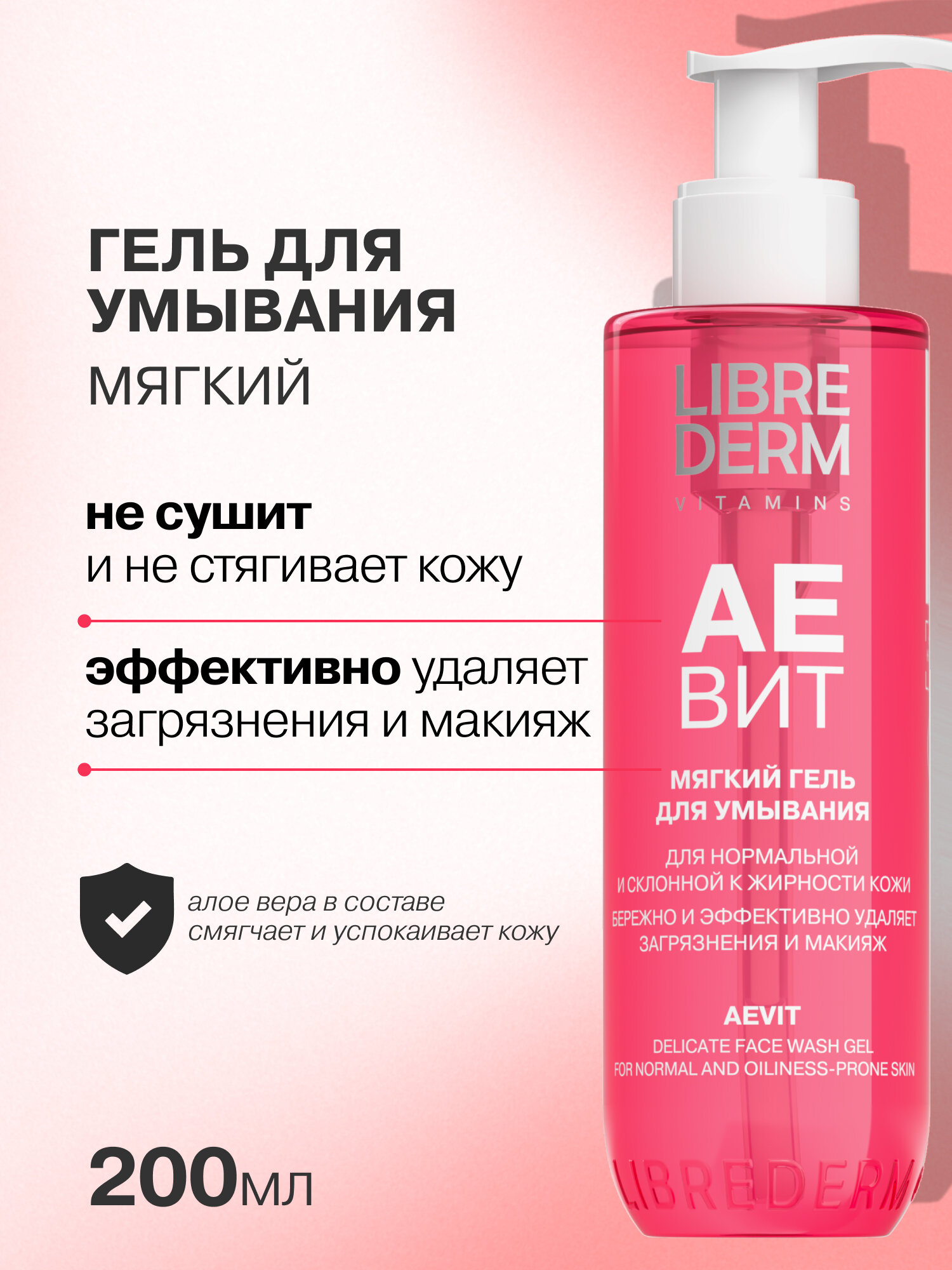 LIBREDERM Мягкий гель для умывания лица AEBИT для нормальной и склонной к жирности кожи 200 мл — фото 1