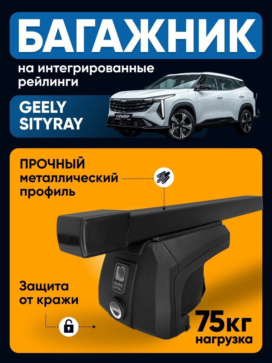 Багажник на крышу Джили Ситирей / Geely Cityray на рейлинги прямоугольные перекладины ET2015SZ125