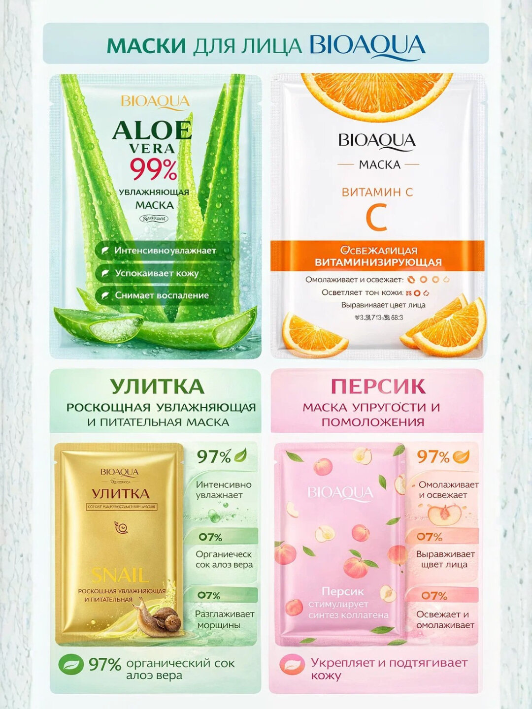 Набор тканевых масок BIOAQUA с разными ароматами. Маски для лица BIOAQUA