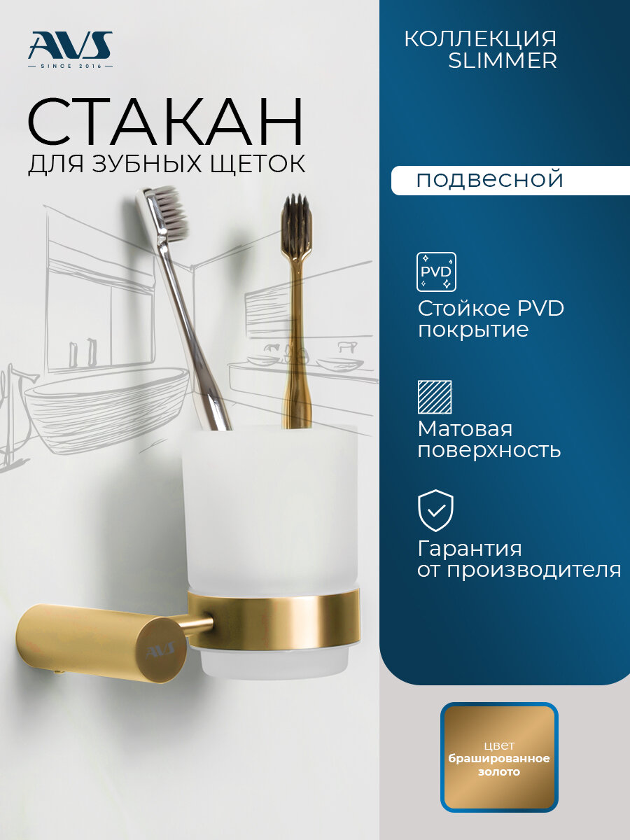 Стакан для зубных щеток и пасты настенный AVS Slimmer брашированное золото, матовый, стеклянный, подвесной