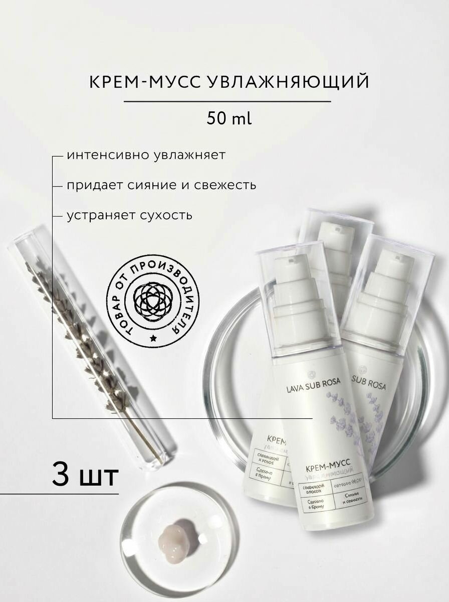 (3шт) Крем-мусс для лица Lava Sub Rosa увлажняющий с экстрактом лаванды, 50 мл
