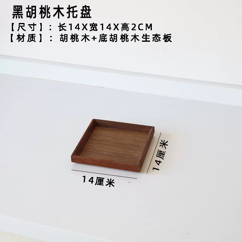 Натуральный маленький поднос из черного ореха, 14x14x2.5 см, элегантный аксессуар для гостиничной посуды