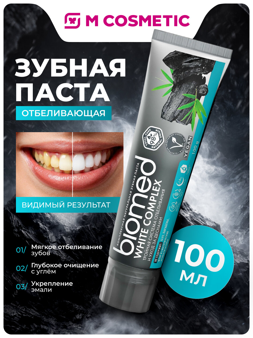 Зубная паста Biomed White Complex, с углём, гелевая, отбеливающая