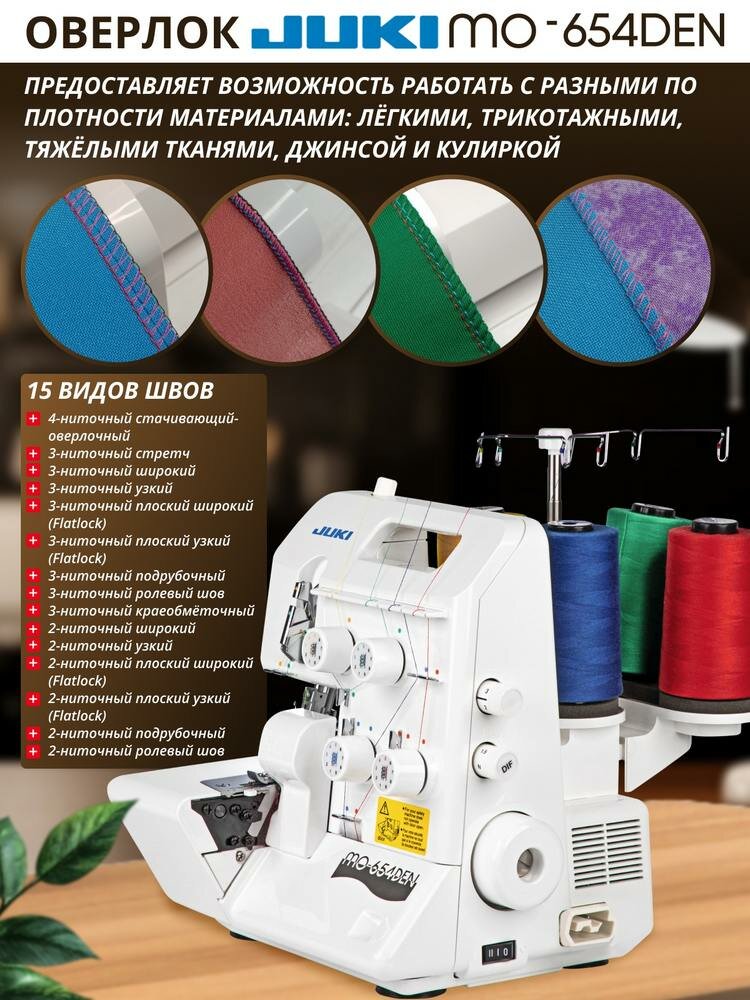Оверлок Juki MO-654DEN, 4-/3-/2-ниточный, дифференциальная подача — фото 1