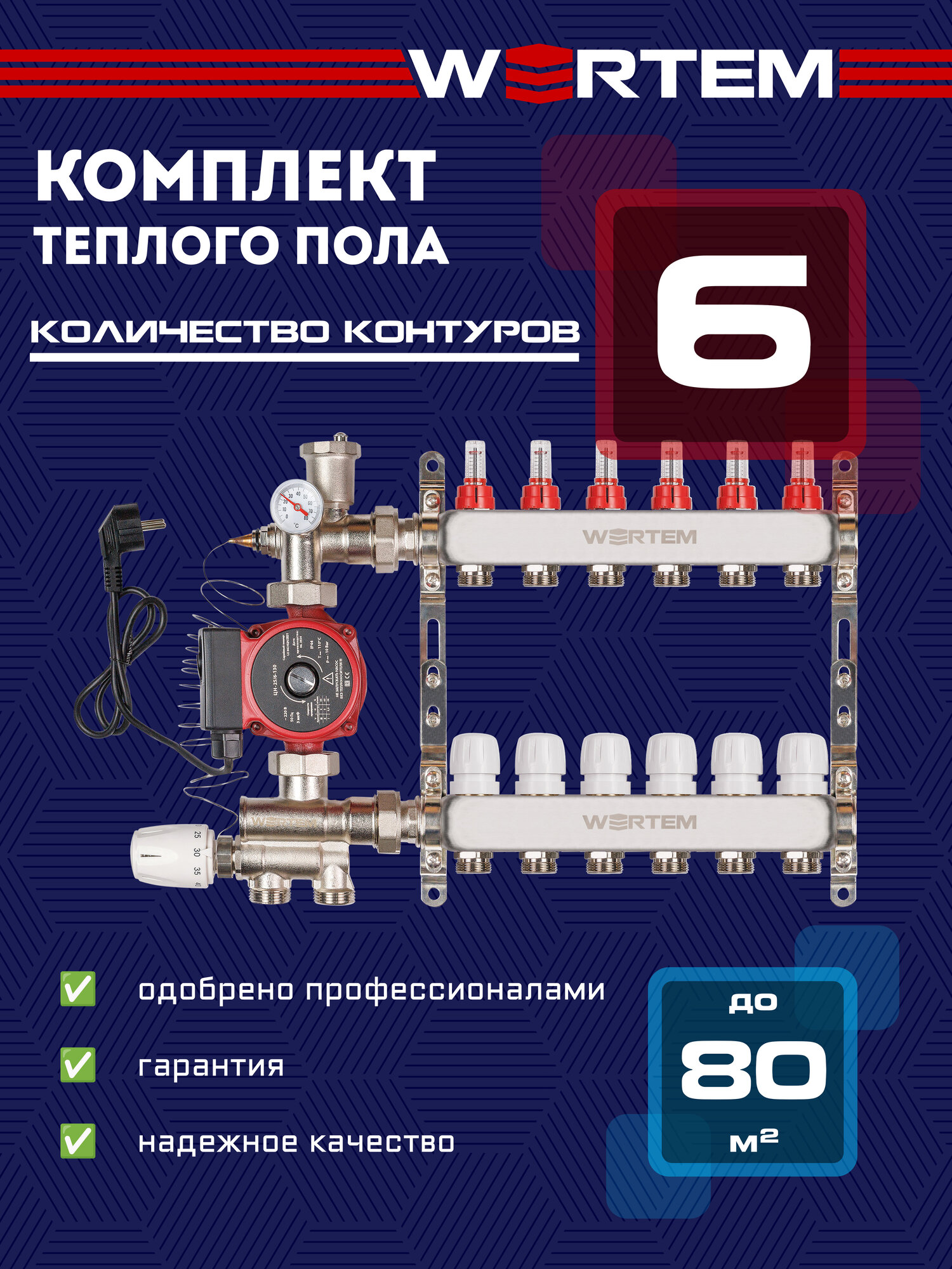 Коллектор для теплого пола 6 контуров WERTEM + насосно-смесительный узел + циркуляционный насос 25/6