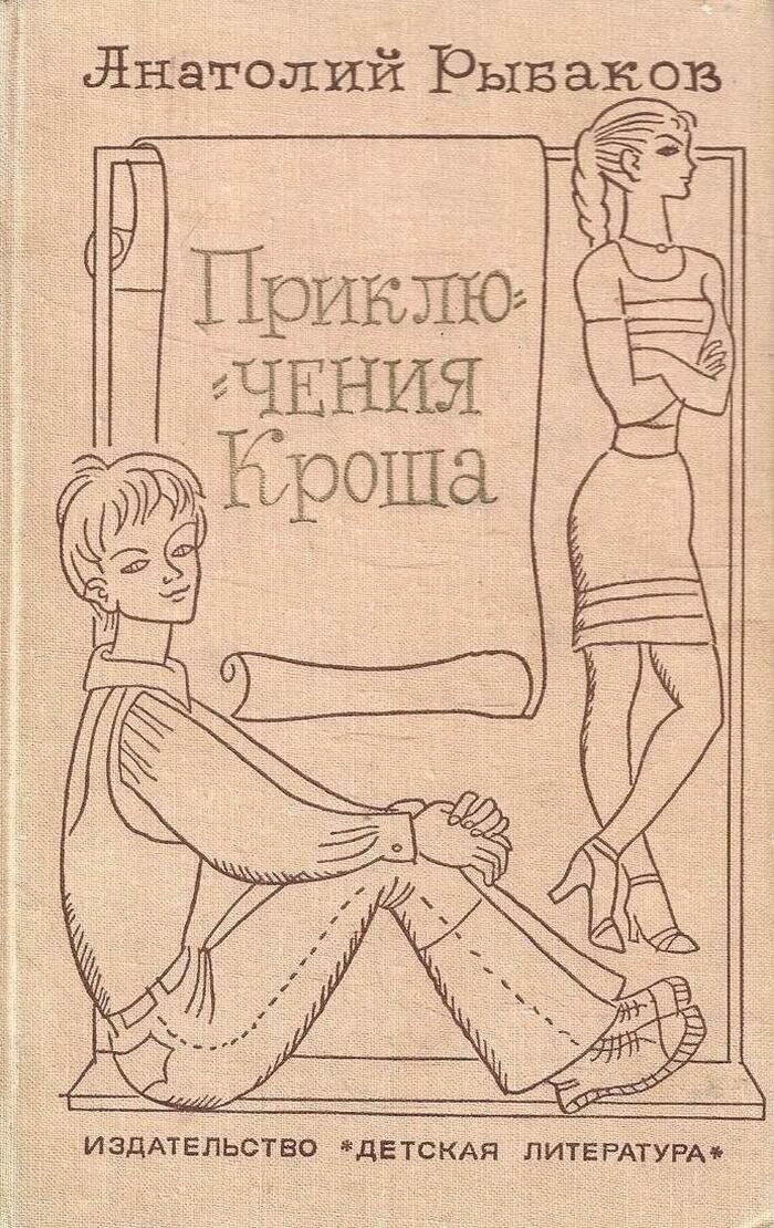 Приключения Кроша