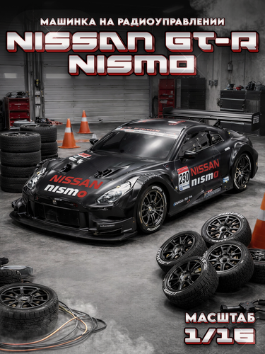 Изображение товара Радиоуправляемая модель дрифт-машинка Nissan GT-R Nismo R35 1:16