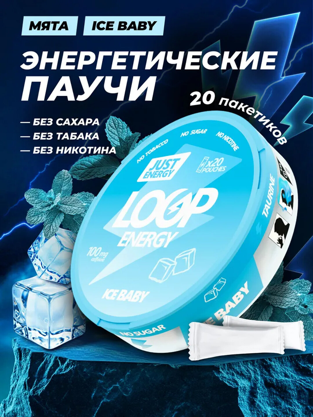 Энергетические паучи LOOP ICE BABY — мятная свежесть, без сахара, сухой энергетик, 20 шт