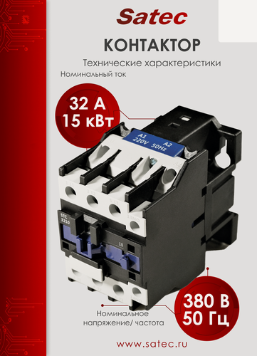 Изображение товара Контактор STC-CS-3210-3P-X 380В, 50Гц, номинальный ток 32А, 15кВт