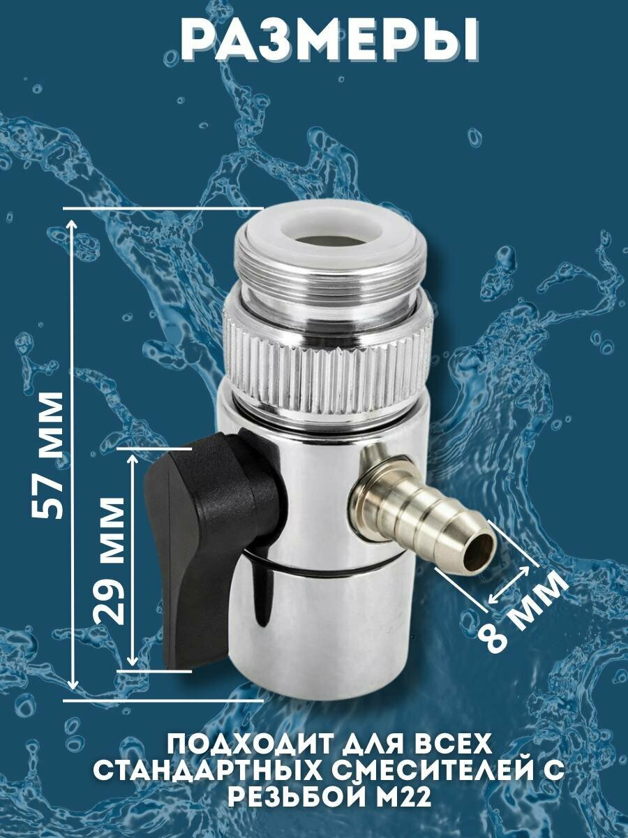 Дивертор Переходник на кран, 8 мм — фото 1