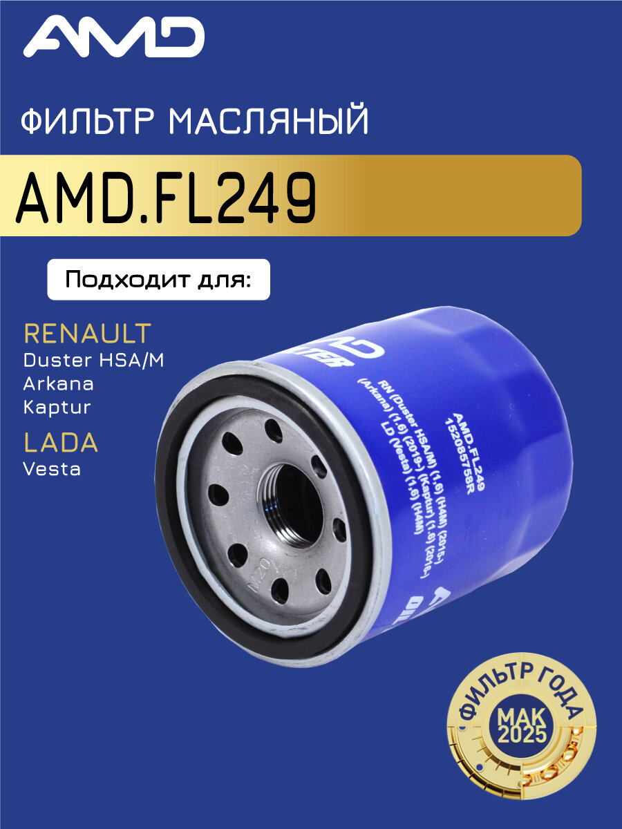 Фильтр масляный 152085758R AMD. FL249 для RENAULT Duster HSA M Arkana Kaptur LADA Vesta
