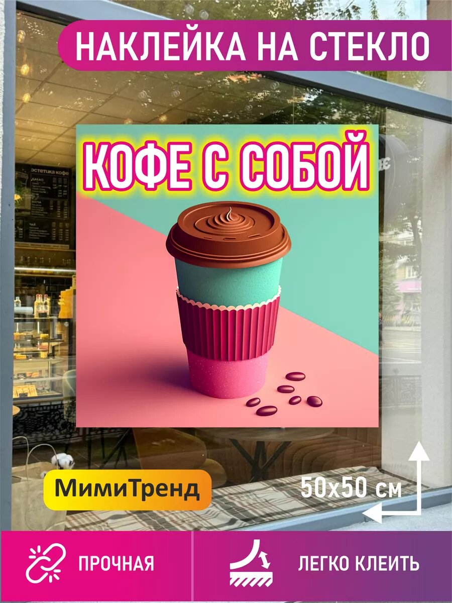 Наклейка кофе с собой
