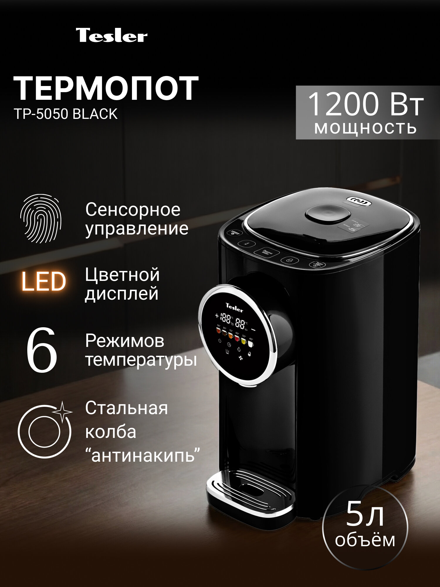 Термопот TESLER TP-5050 BLACK, черный, 5 л, 6 температурных режимов
