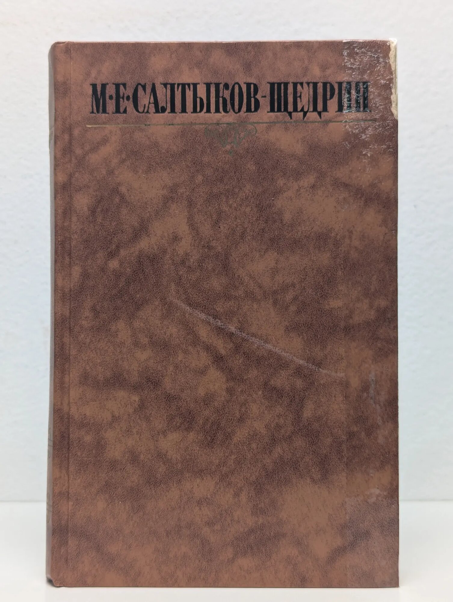 М. Салтыков-Щедрин. Собрание сочинений в 10 томах. Том 7 Салтыков-Щедрин Михаил Евграфович 1988
