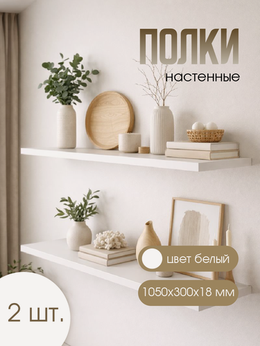 Изображение товара Подвесные полки, 30x105 см, толщина 18мм. Полки в шкаф. скрытое итальянское крепление, белые. 2 шт