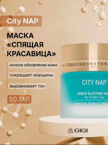 Изображение товара GIGI / City NAP — UrbSleeping Mask / Маска «Спящая красавица», 50 мл, (арт: 22514)