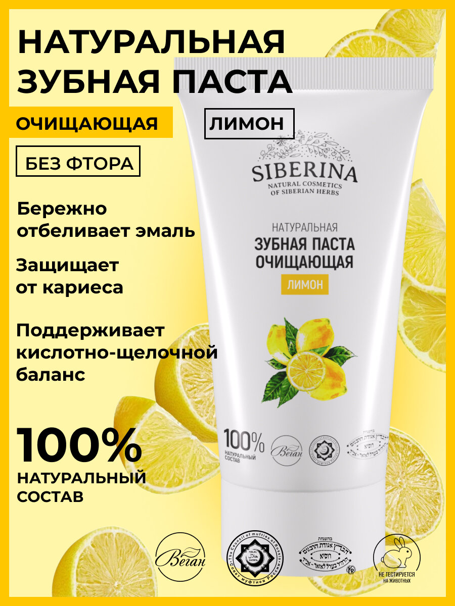 Siberina Натуральная очищающая зубная паста "Лимон"
