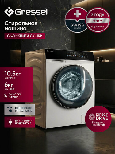 Изображение товара Стиральная машина с сушкой Gressel UWS603 (10,5 кг), инверторный мотор, функция пара, 1200 оборотов