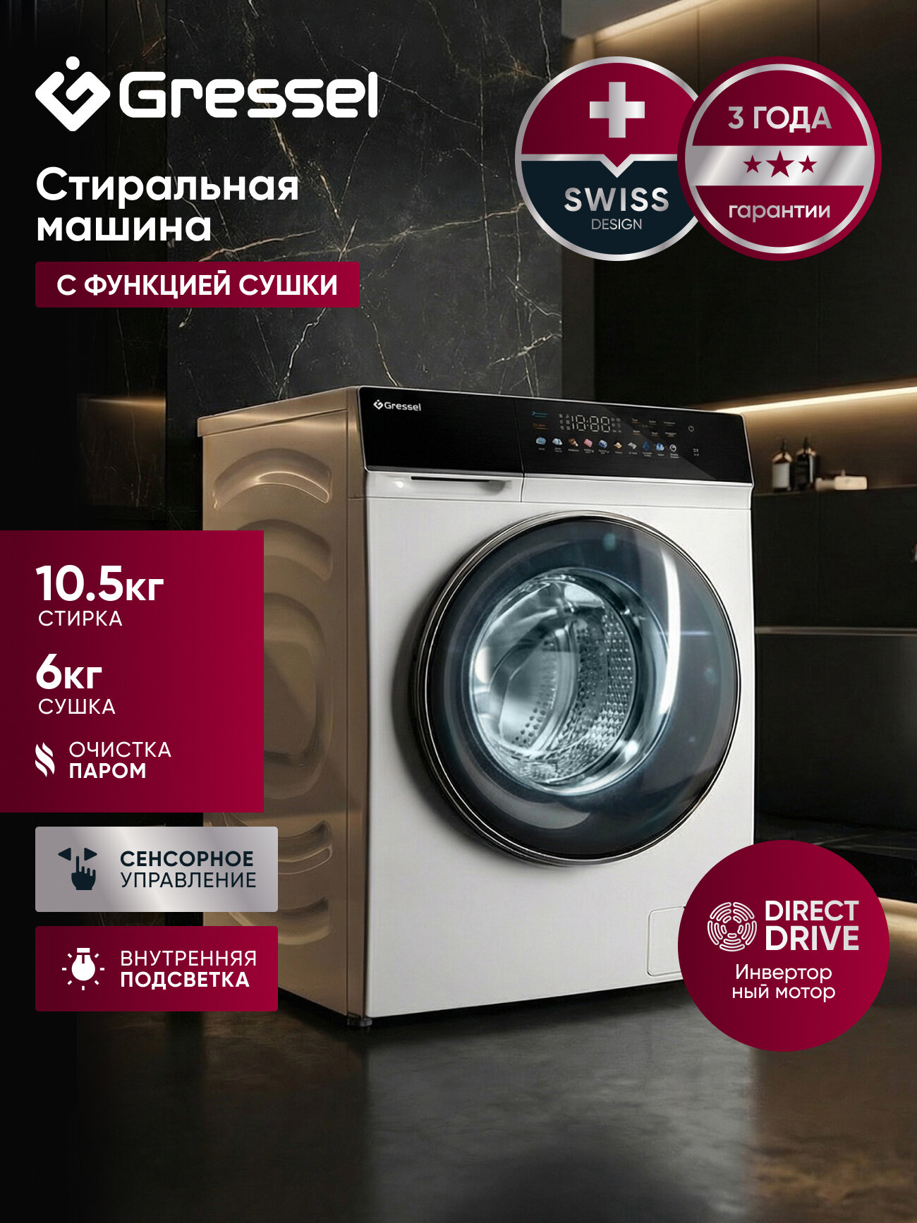 Стиральная машина с сушкой Gressel UWS603 (10,5 кг), инверторный мотор, функция пара, 1200 оборотов
