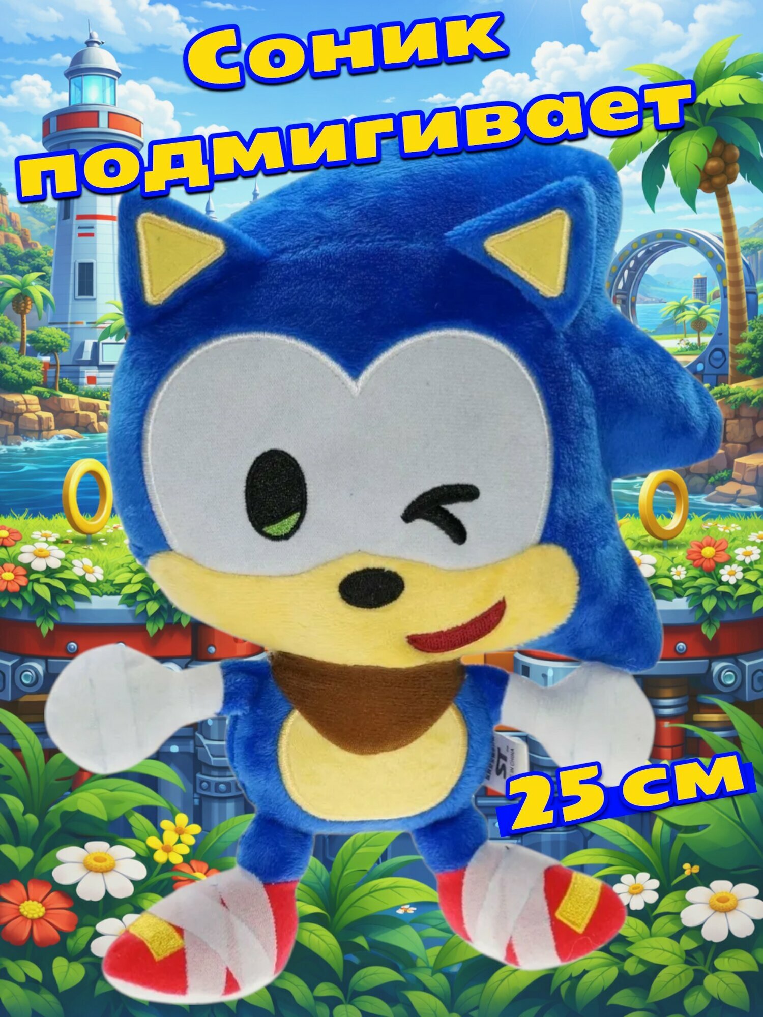 Мягкая игрушка Ежик Соник подмигивает (Sonic the Hedgehog) 25 см