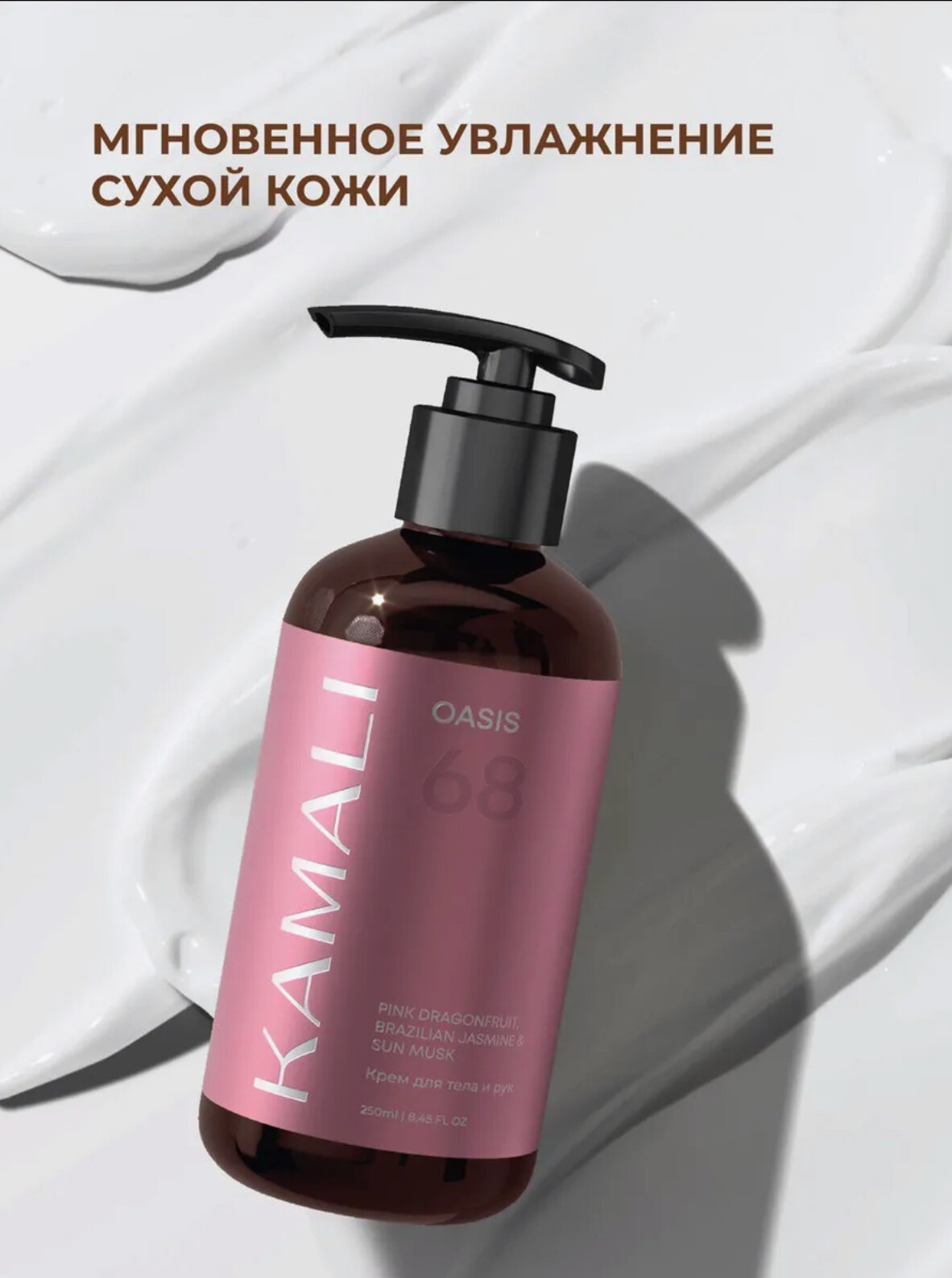 KAMALI OASIS 68 — крем для тела и рук, 250 мл крем для тела и рук