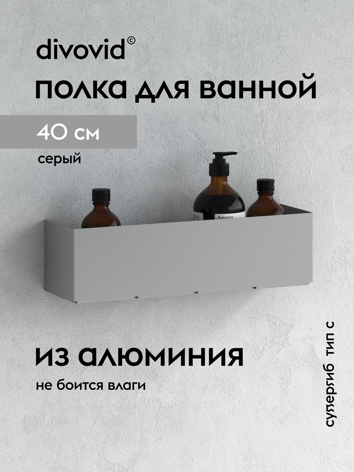 Полка для ванной комнаты divovid супергиб СГ-П-С 400, серый