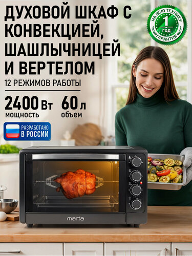 Изображение товара Духовка духовой шкаф мини-печь MARTA MT-4268 60 литров 12 режимов конвекция шашлычница эмаль черный жемчуг
