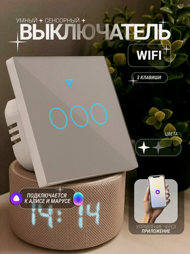 Изображение товара Умный сенсорный WiFi выключатель Sofitroom, Tuya, серый, 3 клавиши, универсальный без нуля и с нулем, работает с Яндекс Алисой