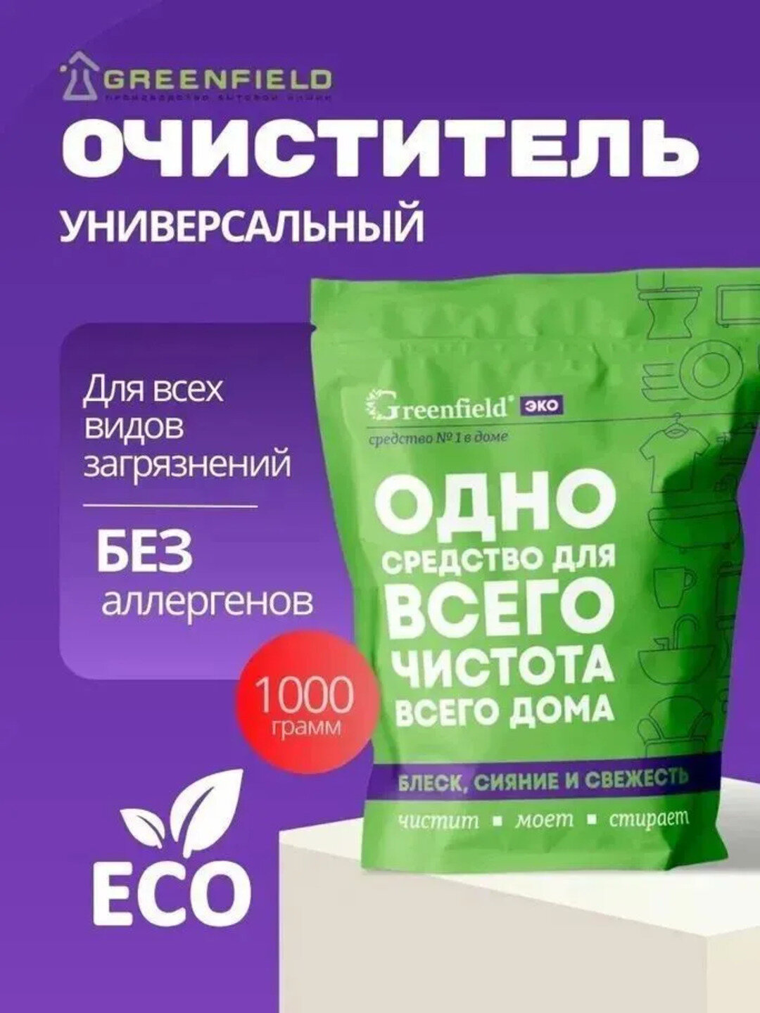 Кислородный отбеливатель, 1 кг, пятновыводитель универсальный Greenfield ЭКО, дой-пай