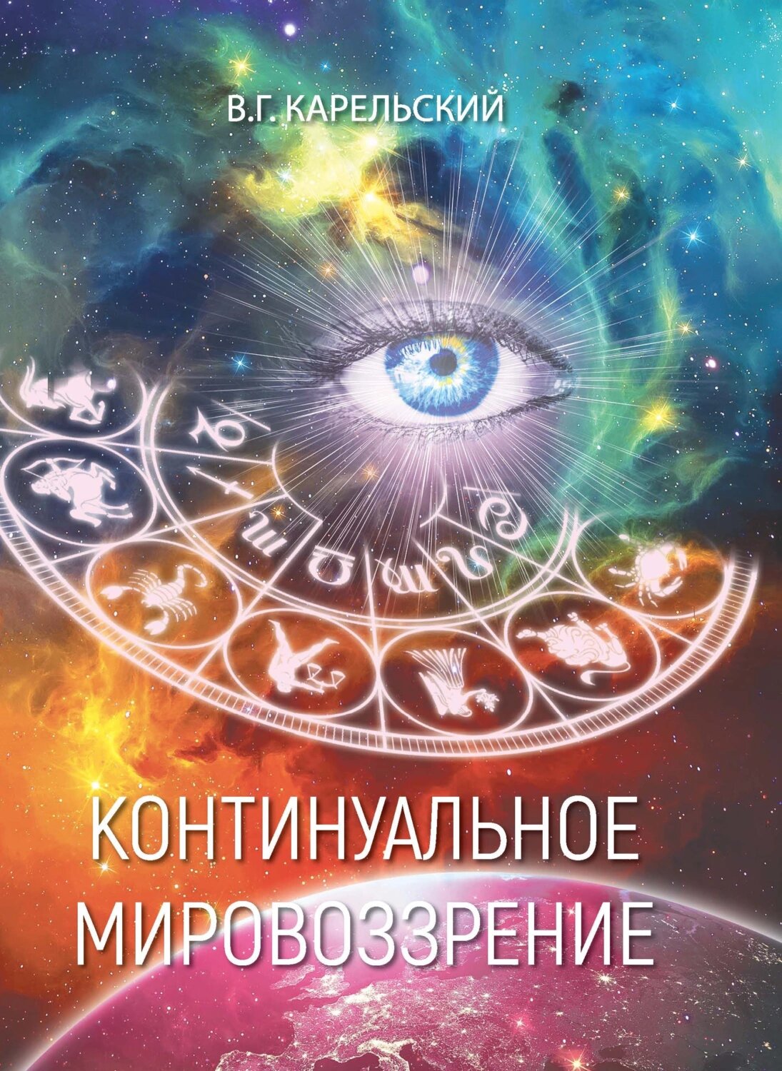 Континуальное мировоззрение. История, теория, практикум [Цифровая книга]