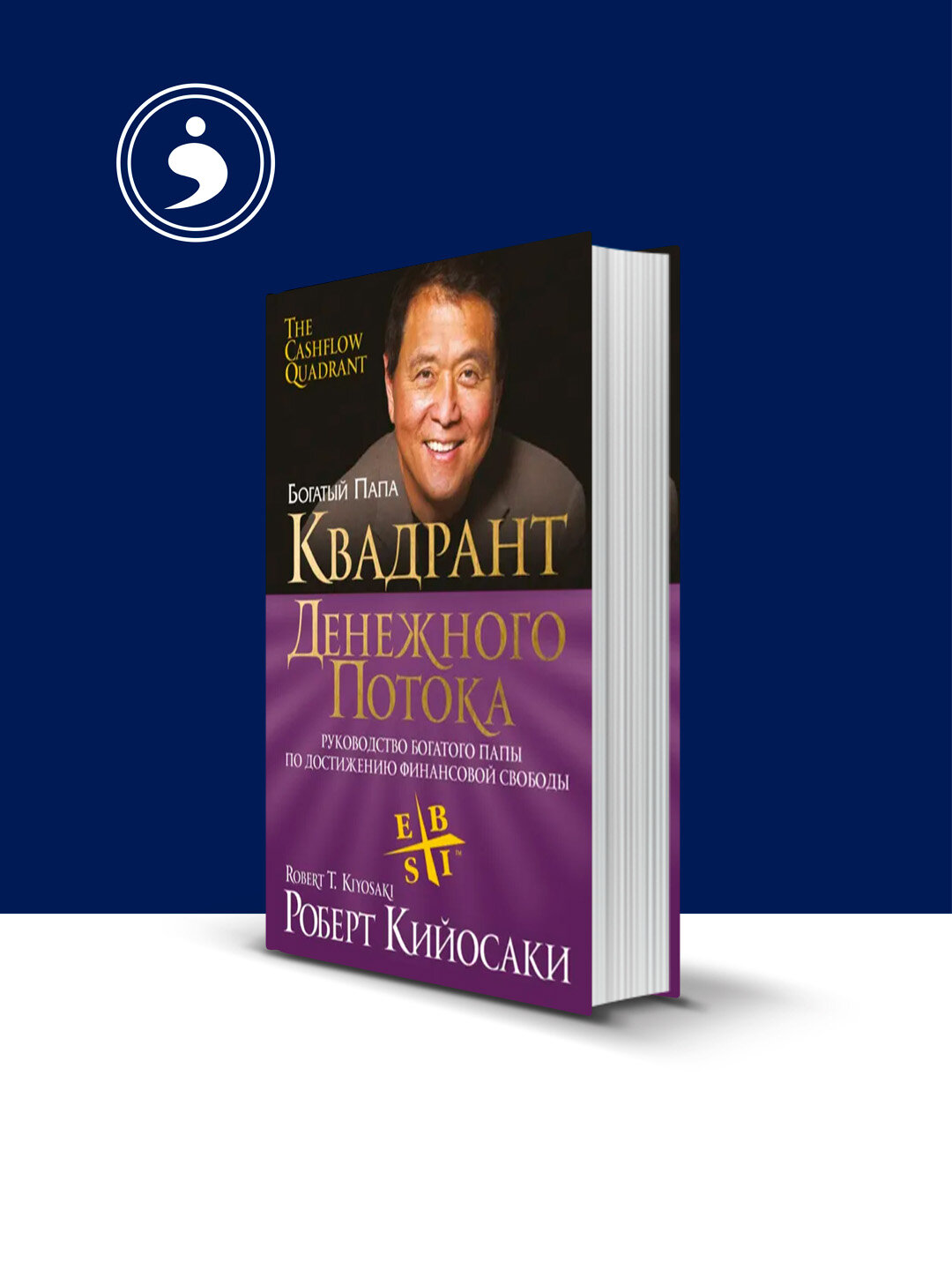 Книга "Квадрант денежного потока" автор Роберт Кийосаки, зарубежная литература