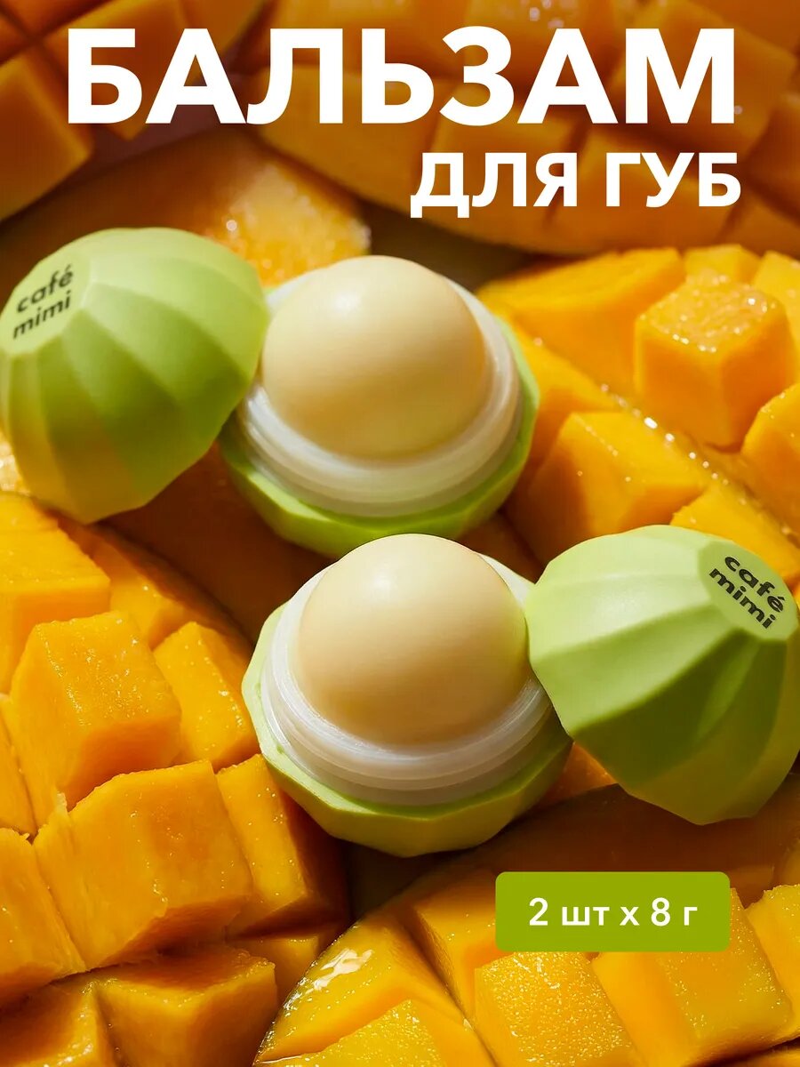 Бальзам для губ Cafe Mimi "тайское манго" увлажняющий, для всех типов кожи, 2шт х 8г