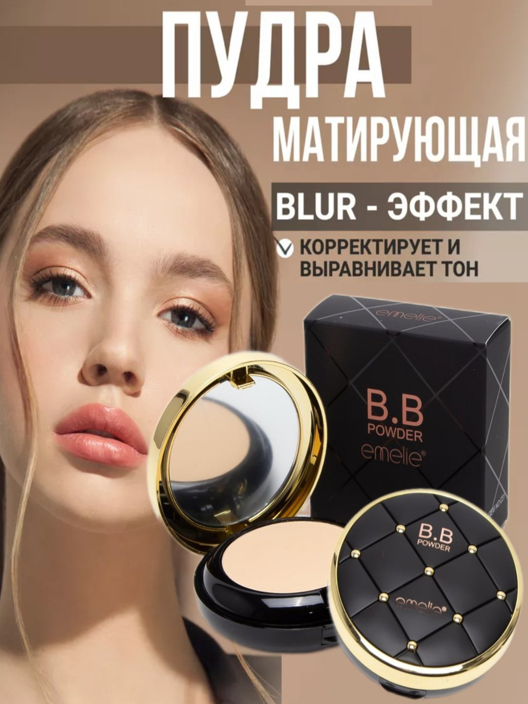 Профессиональная пудра Emelie BB SPF15+, кремовая, бежевая, 30 г 01