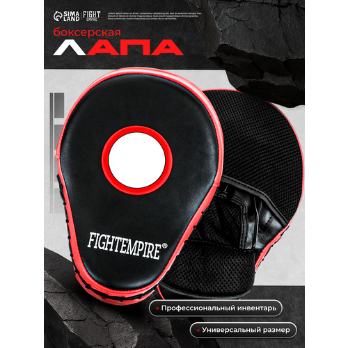 Лапа боксерская Fight Empire 4154065, полиуретан, черная, 1 шт