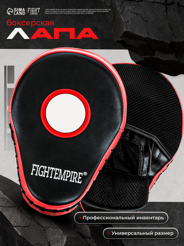Изображение товара Лапа боксерская Fight Empire 4154065, полиуретан, черная, 1 шт