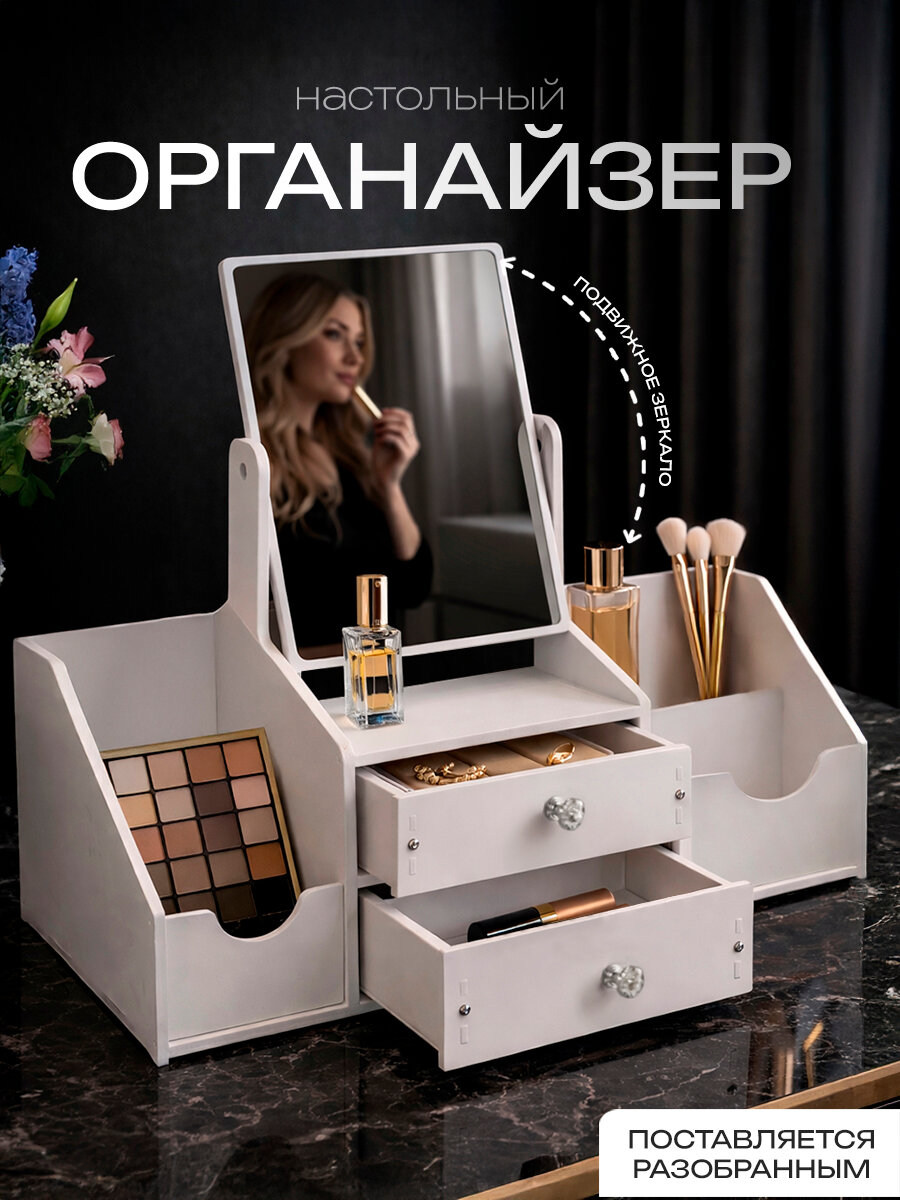 Органайзер для косметики с зеркалом и ящиками настольный CINLANHOME