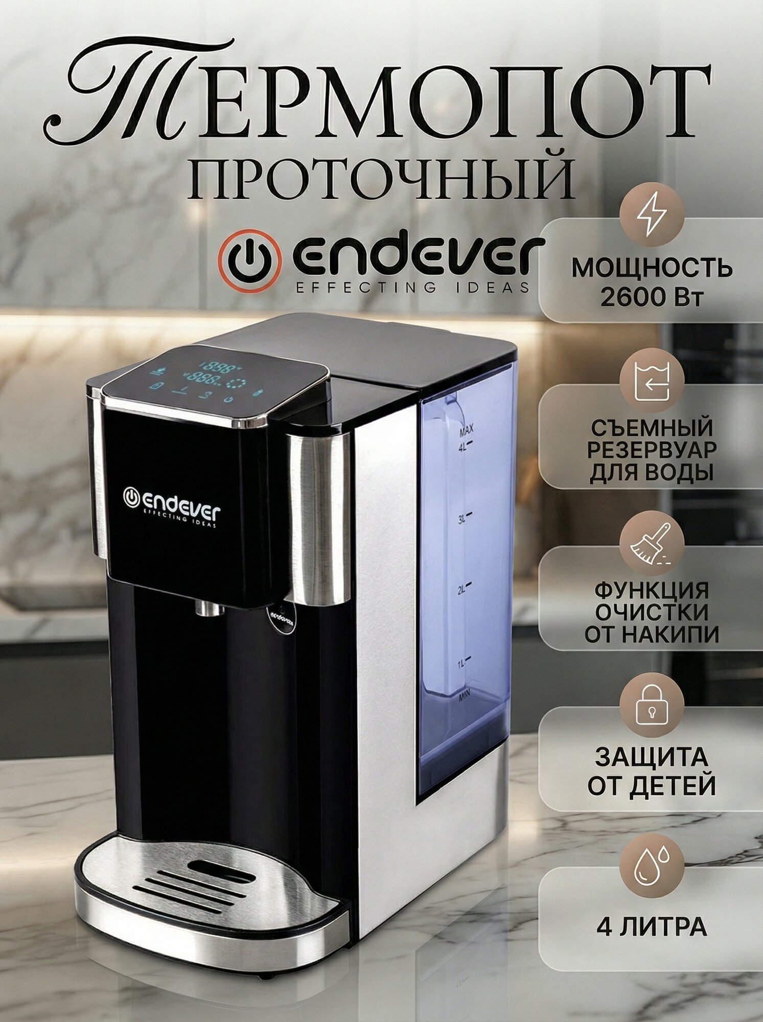 Проточный термопот электрический 4л Endever Altea-2080 / 2600 Вт